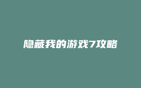 隐藏我的游戏7攻略