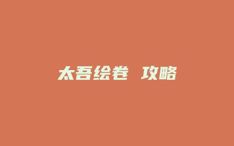 太吾绘卷 攻略