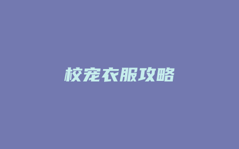 校宠衣服攻略