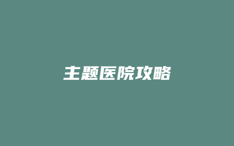 主题医院攻略