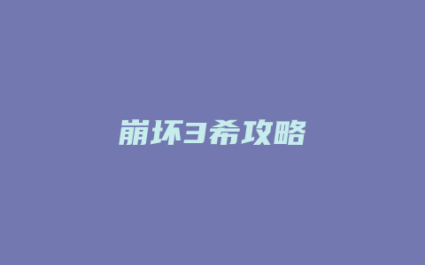 崩坏3希攻略