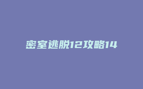 密室逃脱12攻略14