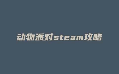 动物派对steam攻略