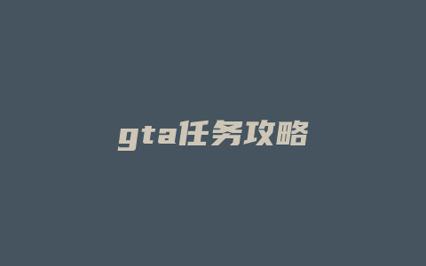 gta任务攻略