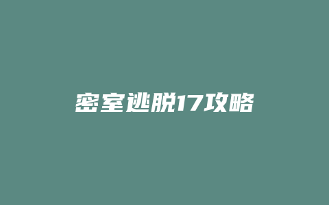 密室逃脱17攻略