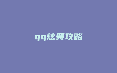 qq炫舞攻略