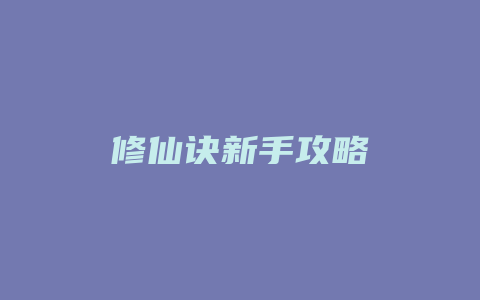 修仙诀新手攻略