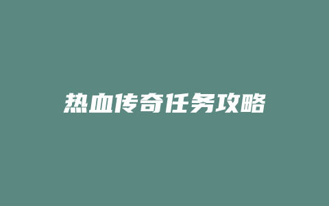 热血传奇任务攻略