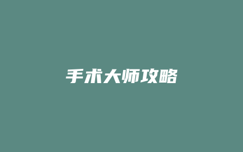 手术大师攻略