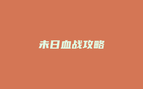 未日血战攻略