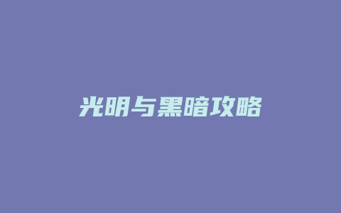 光明与黑暗攻略