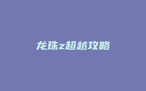 龙珠z超越攻略