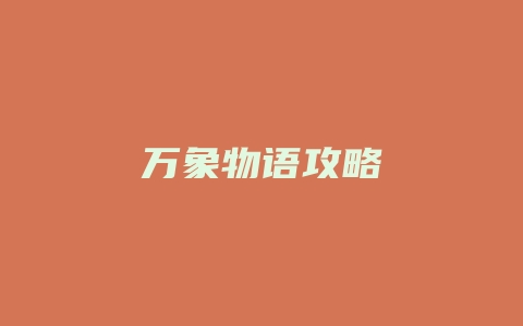 万象物语攻略