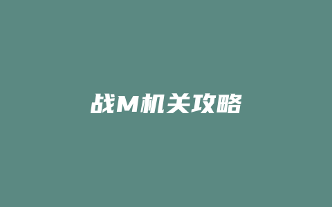 战M机关攻略