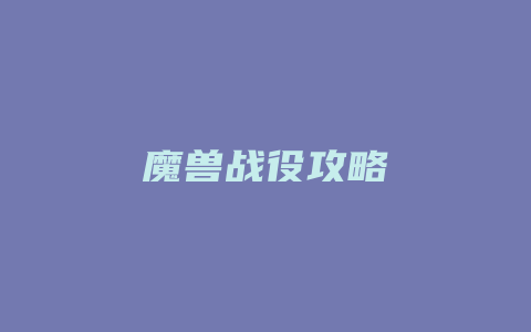 魔兽战役攻略