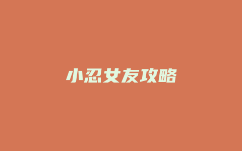 小忍女友攻略