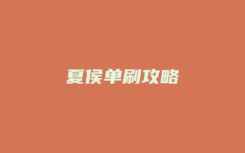 夏侯单刷攻略