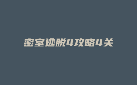 密室逃脱4攻略4关