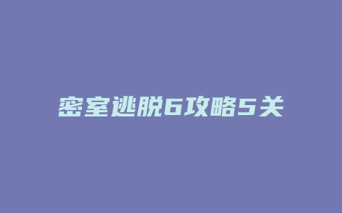 密室逃脱6攻略5关