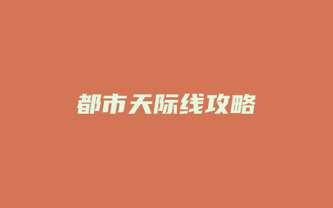 都市天际线攻略