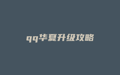 qq华夏升级攻略