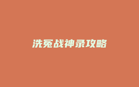 洗冤战神录攻略