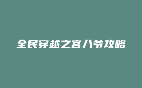 全民穿越之宫八爷攻略