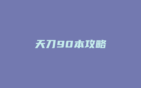 天刀90本攻略