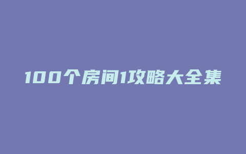 100个房间1攻略大全集