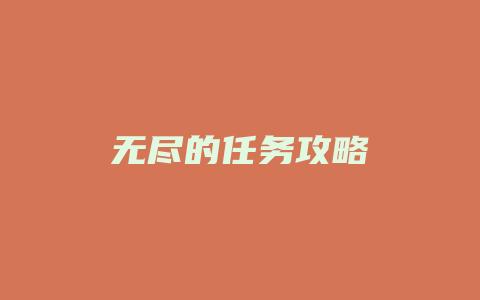 无尽的任务攻略