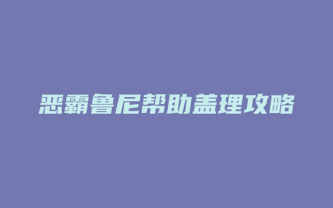 恶霸鲁尼帮助盖理攻略