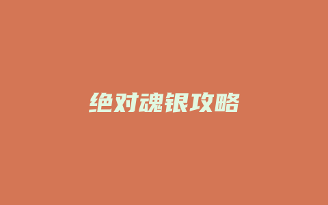 绝对魂银攻略