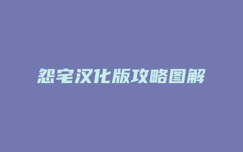 怨宅汉化版攻略图解