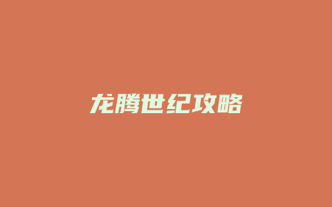 龙腾世纪攻略