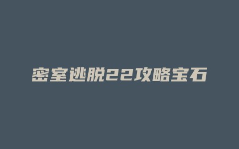 密室逃脱22攻略宝石