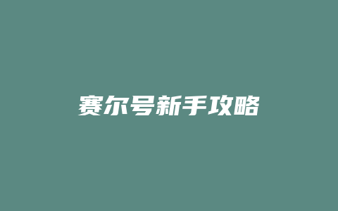 赛尔号新手攻略