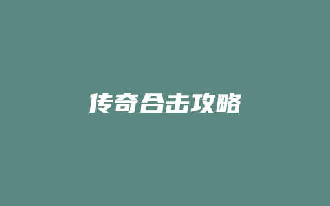 传奇合击攻略