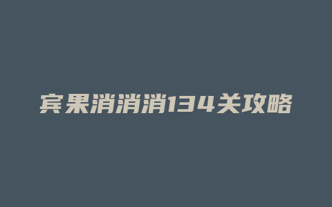 宾果消消消134关攻略