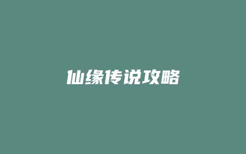 仙缘传说攻略