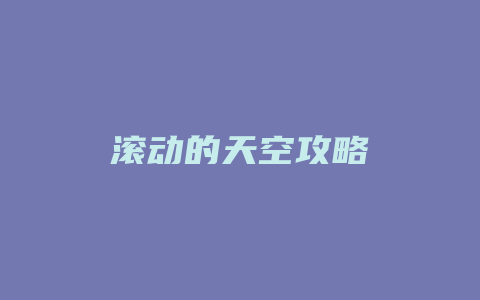 滚动的天空攻略