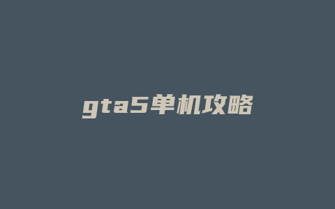 gta5单机攻略