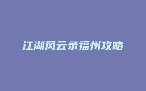 江湖风云录福州攻略