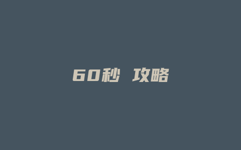 60秒 攻略