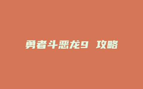 勇者斗恶龙9 攻略