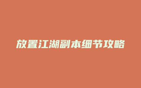 放置江湖副本细节攻略