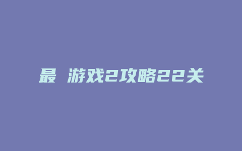 最囧游戏2攻略22关