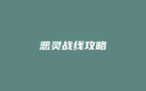 恶灵战线攻略