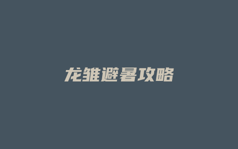 龙雏避暑攻略