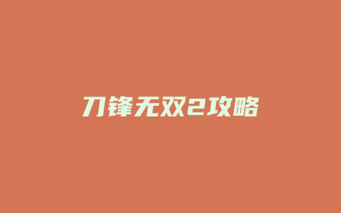 刀锋无双2攻略