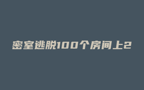 密室逃脱100个房间上25关攻略